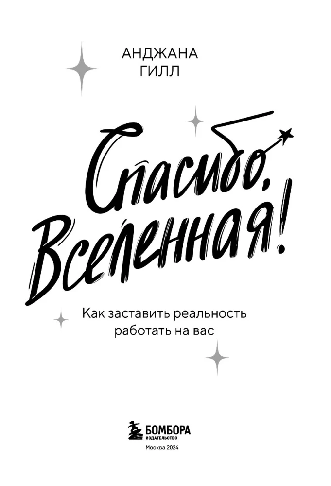 Спасибо, Вселенная! Как заставить реальность работать на вас